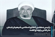 عکس نوشت |  رئیس مجلس اعلای اسلامی شیعیان لبنان ندای حق را لبیک گفت