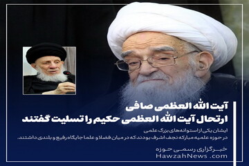 عکس نوشت | پیام تسلیت آیت الله العظمی صافی