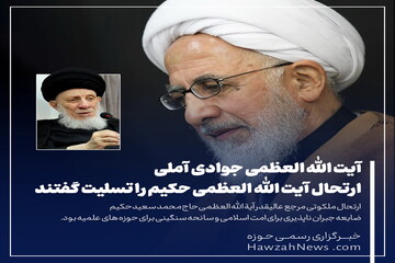 عکس نوشت | پیام تسلیت آیت الله العظمی جوادی آملی