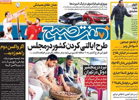 صفحه اول روزنامه‌های یکشنبه 14 شهریور ۱۴۰۰