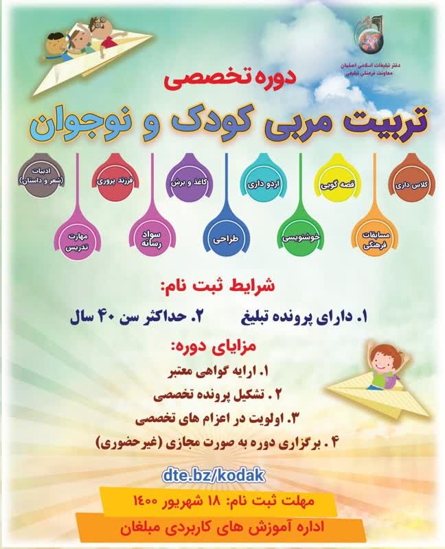 دوره تخصصی تربیت مربی کودک و نوجوان  در اصفهان برگزار می شود