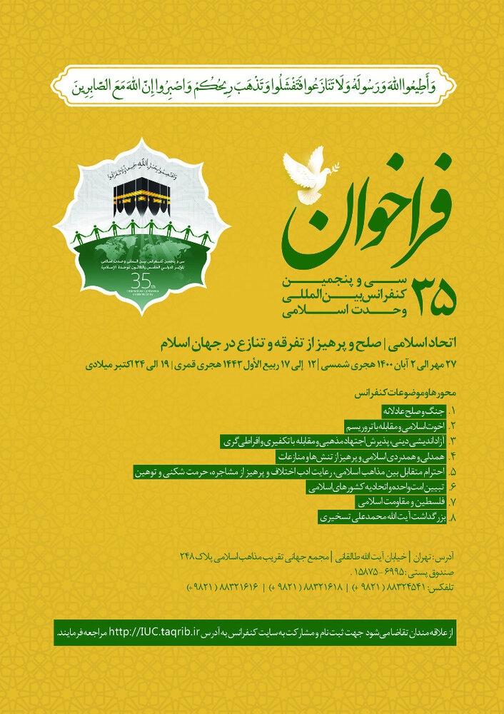  سی و پنجمین کنفرانس وحدت اسلامی ۲۷ مهر آغاز می شود