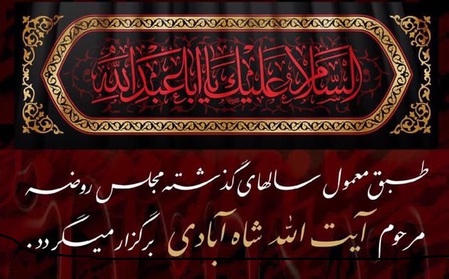 تیزر | مراسم سوگواری اباعبدالله (ع) در بیت مرحوم آیت‌الله شاه آبادی