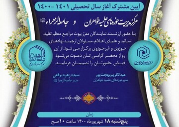 آیین مشترک سال تحصیلی جدید حوزه‌ خواهران و جامعةالزهرا برگزار می شود