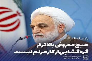 عکس نوشت | هیچ معروفی بالاتر از گره‌گشایی از کار مردم نیست