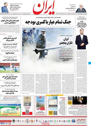 صفحه اول روزنامه‌های سه شنبه 16 شهریور ۱۴۰۰