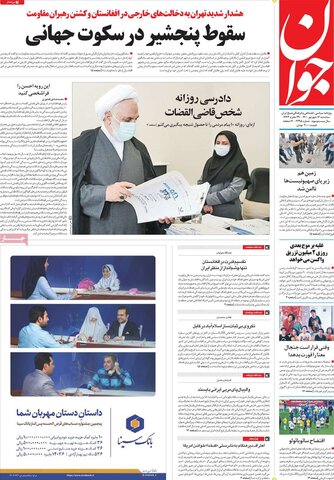 صفحه اول روزنامه‌های سه شنبه 16 شهریور ۱۴۰۰