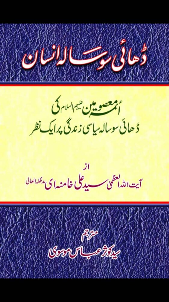 کتاب "ڈھائی سوسالہ انسان" کا تعارف