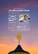 کارگاه «گرافیکِ مطالبه‌گر» در اصفهان برگزار می شود
