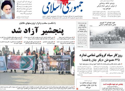 صفحه اول روزنامه‌های چهارشنبه 17 شهریور ۱۴۰۰