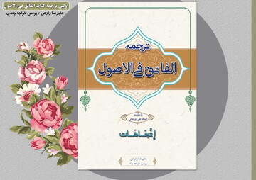 ترجمه کامل "الفائق فی الاصول" وارد بازار نشر شد