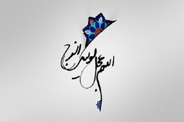 همان قدر که در غیبت مقصریم در ظهور هم مؤثریم