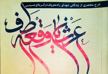 عرشیان واقعه طف به بازار نشر رسید