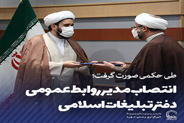 عکس نوشت | انتصاب مدیر روابط عمومی دفتر تبلیغات اسلامی