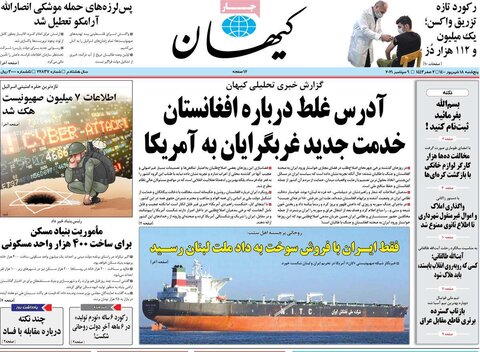 صفحه اول روزنامه‌های پنج شنبه 18 شهریور ۱۴۰۰