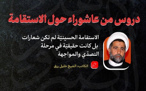 الاستقامة الحسينيّة لم تكن شعارات بل كانت حقيقيّة في مرحلة التصدّي والمواجهة الاستقامة الحسينيّة لم تكن شعارات بل كانت حقيقيّة في مرحلة التصدّي والمواجهة