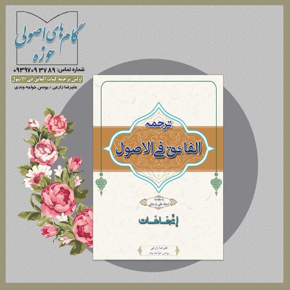 ترجمه کامل "الفائق فی الاصول" وارد بازار نشر شد