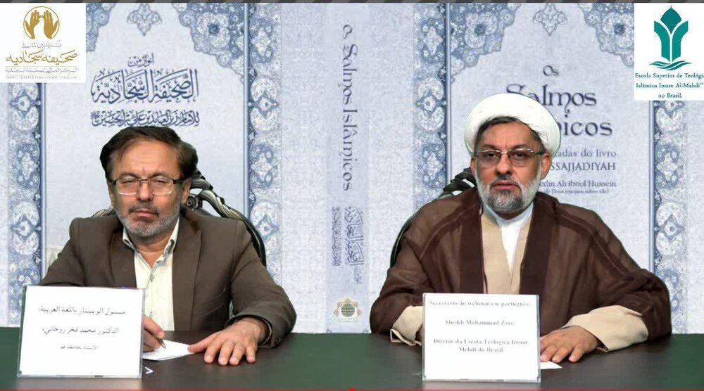 وبینار بین‌المللی «صحیفه پژوهی» در برزیل برگزار شد
