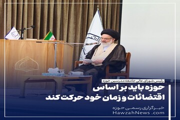 عکس نوشت | حوزه باید بر اساس اقتضائات و زمان خود حرکت کند