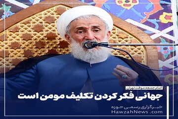 عکس نوشت | جهانی فکر کردن تکلیف مومن است