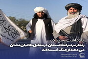 عکس نوشت | رفتار مردم افغانستان در مقابل طالبان نشان می دهد مردم افغانستان از جنگ خسته اند