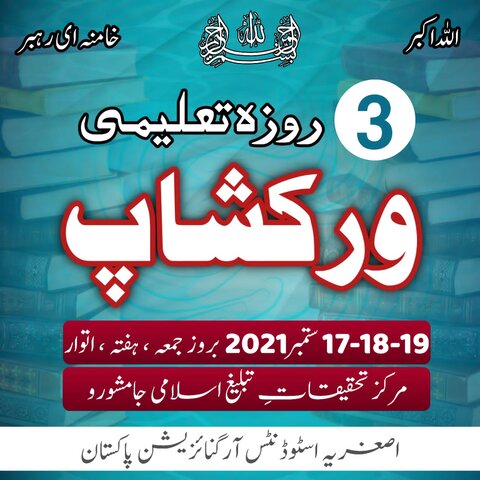 اصغریہ اسٹوڈنٹس آرگنائزیشن پاکستان کی جانب سے 3 روزہ تعلیم و تربیتی ورکشاپ کا انعقاد