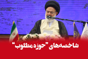 فیلم |  شاخصه‌های "حوزه مطلوب" در بیان آیت الله حسینی بوشهری