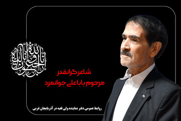 تسلیت امام جمعه ارومیه در پی درگذشت شاعر آذربایجانی