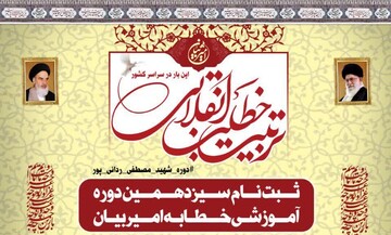 پذیرش طلاب برای دوره تربیت خطیب از سوی موسسه امیر بیان(ع)