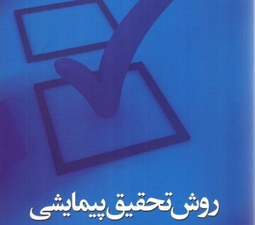 روند تربیت مدرّس تحقیقات پیمایشی بررسی شد