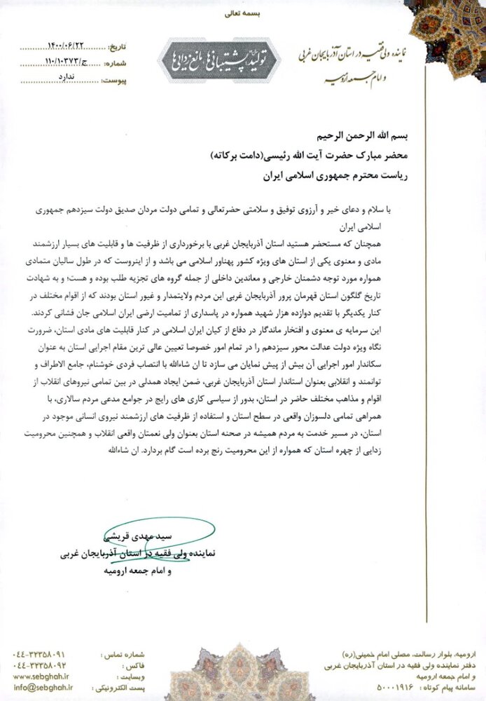 درخواست امام جمعه ارومیه از رئیس جمهور + نامه 

