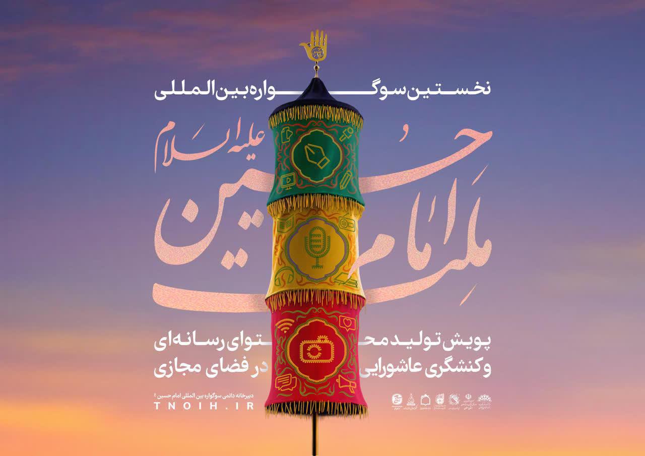 فراخوان هشتمین سوگواره ادبی هنری اشراق و اولین سوگواره ملت امام حسین(ع)