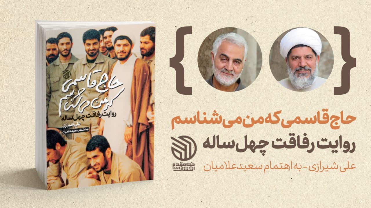 «حاج‌قاسمی که من می‌شناسم» منتشر می‌شود