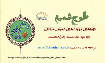 فراخوان ثبت نام دوره‌های مهارت‌های عمومی مبلغان «طرح شمیم عمومی»