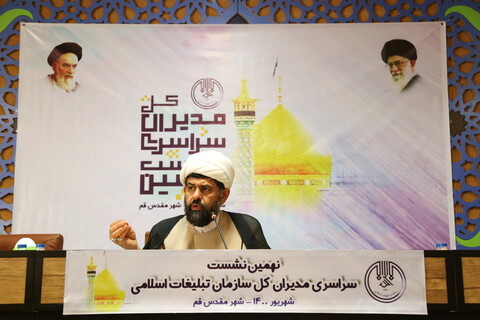 تصاویر / نشست سراسری مدیران کل سازمان تبلیغات اسلامی