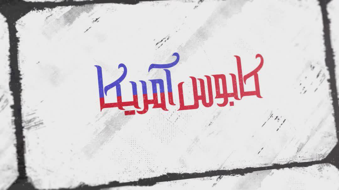 احداث مرکز هسته ای ایران  به روایت " کابوس آمریکا" 
