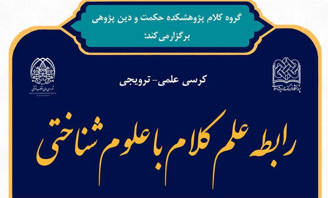 کرسی علمی ترویجی «رابطه علم کلام با علوم شناختی» برگزار می‌شود