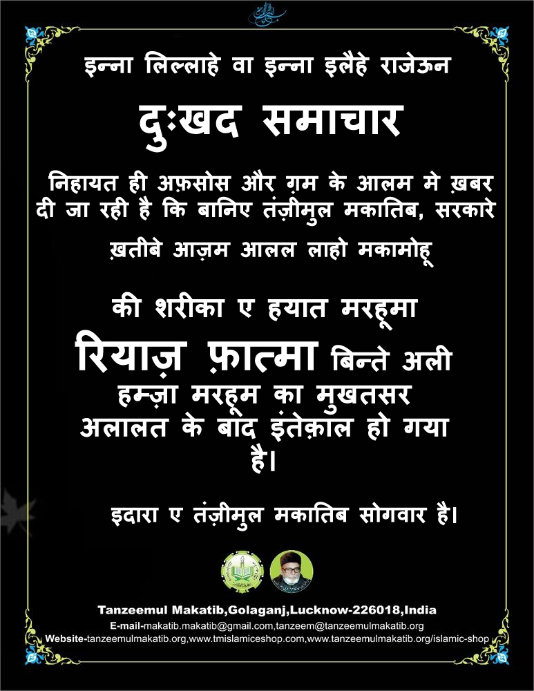 बानी ए तंज़ीमुल मकातिब मौलाना गुलाम अस्करी ताबे सराह की शरीके हयात का निधन 