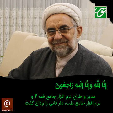 حجت‌الاسلام  رحیمی ثابت دار فانی را وداع گفت