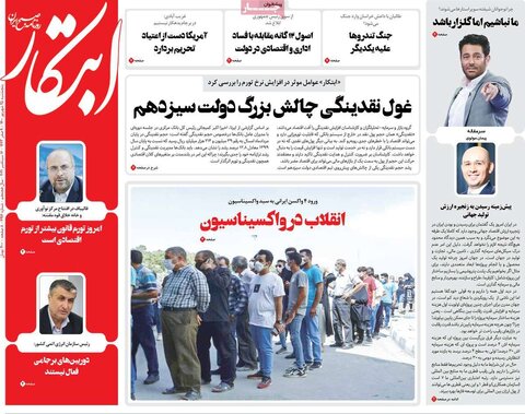 صفحه اول روزنامه‌های پنج‌شنبه ۲۵ شهریور ۱۴۰۰