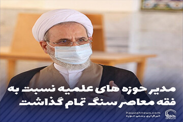 عکس نوشت | مدیر حوزه های علمیه نسبت به فقه معاصر سنگ تمام گذاشت