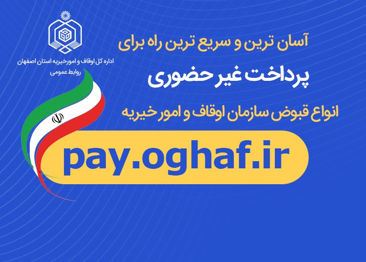 امکان پرداخت قبوض اوقاف بر بستر فضای مجازی فراهم شد