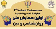 نخستین همایش ملی «روانشناسی و دین» برگزار می‌شود