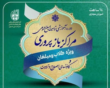 دوره آموزشی تربیت مبلّغ مراکز بازپروری و کانون‌های اصلاح و تربیت برگزار می‌شود