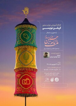 دوره آموزشی تولید متن فضای مجازی ویژه نویسندگان حوزوی برگزار می‌شود