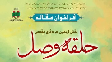 فراخوان مقاله‌نویسی «حلقه وصل» با محوریت نقش اربعین در دفاع مقدس