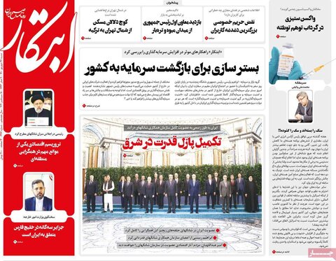 صفحه اول روزنامه‌های شنبه ۲۷ شهریور ۱۴۰۰