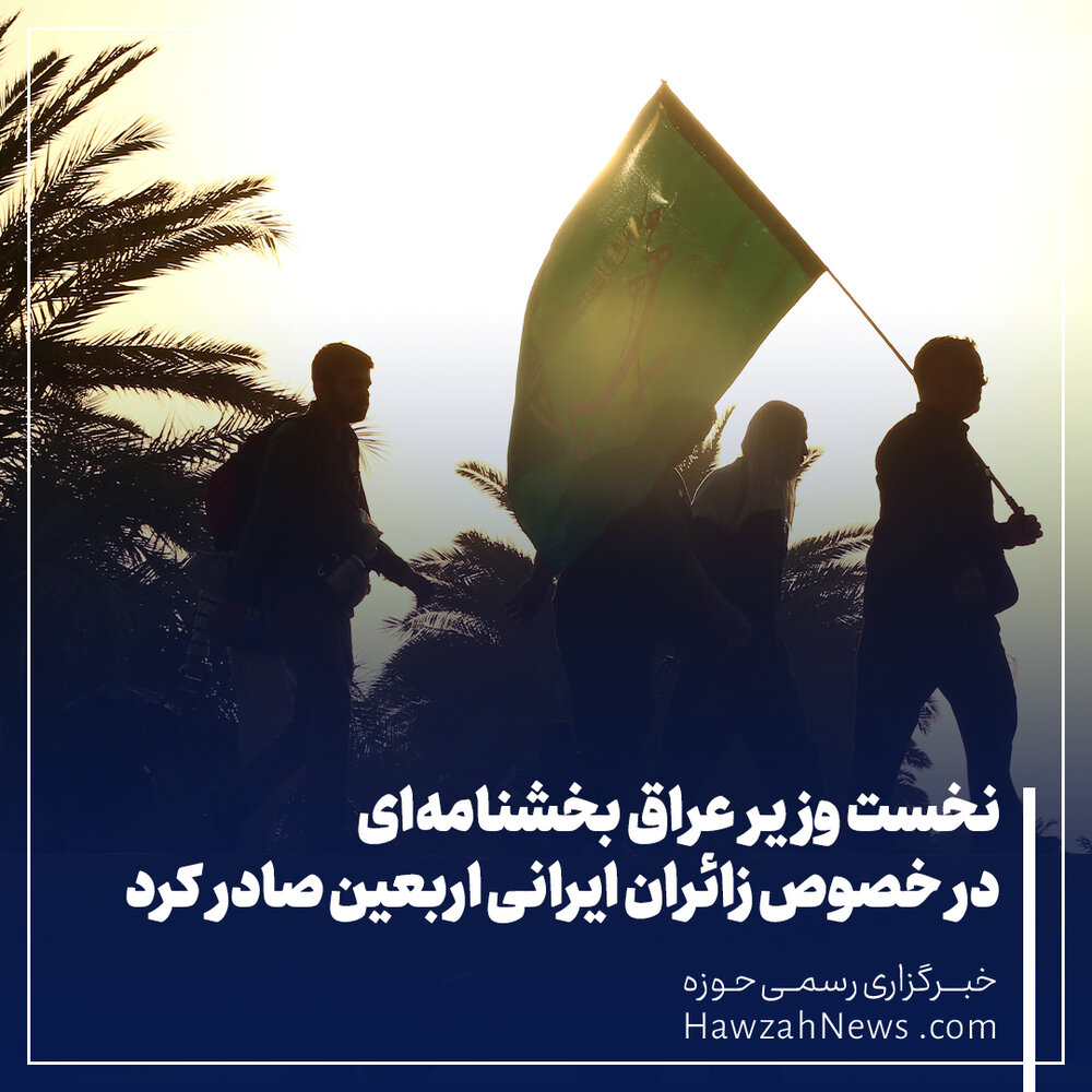عکس نوشت | نخست وزیر عراق بخشنامه ای در خصوص زائران ایرانی اربعین صادر کرد
