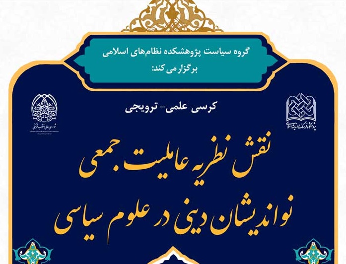 کرسی ترویجی «نقش نظریه عاملیت جمعی نواندیشان دینی در علوم سیاسی» برگزار می‌شود