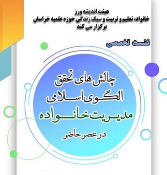نشست «چالش‌های تحقق الگوی اسلامی مدیریت خانواده در عصر حاضر» برگزار می‌شود